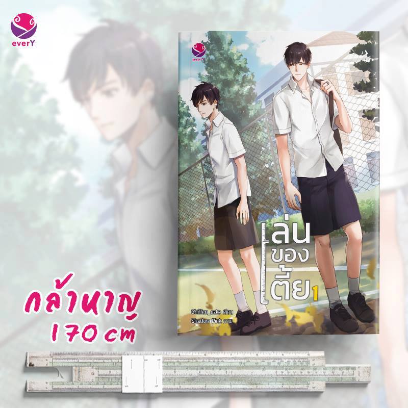 เล่นของเตี้ย (2 เล่มจบ) By Chiffon_cake มัดจำ 650 ค่าเช่า 130b.