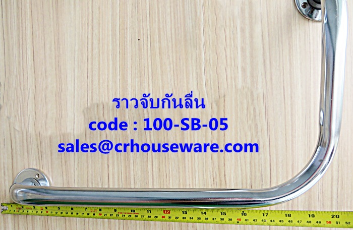 ราวจับกันลื่น ราวจับมุมฉาก(ซ้าย-ขวา) รหัสสินค้า 100-SB-05,Right angle handle