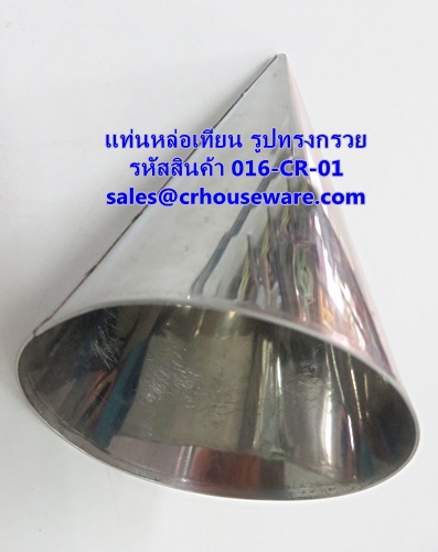 แท่นหล่อเทียน รูปทรงกรวย รหัสสินค้า 016-CR-01