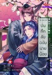 The Academy บันทึกลับฉบับนายน้อย เล่ม 1 มัดจำ 100ิb. เช่า 20b.