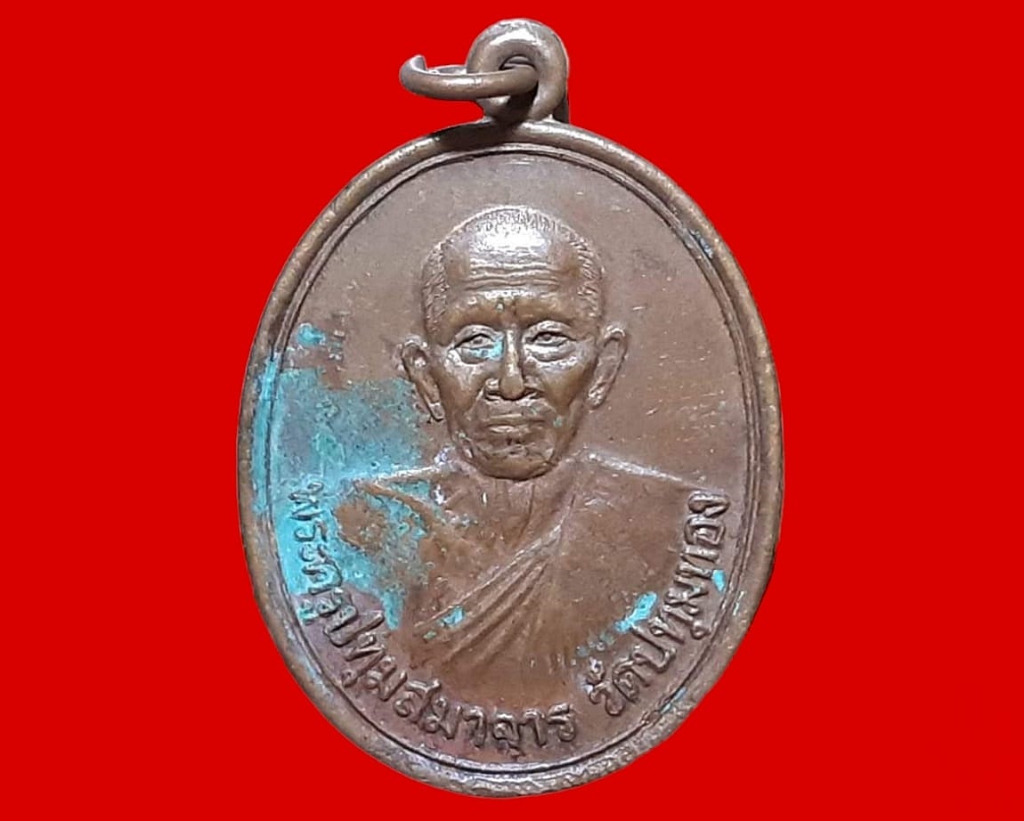 เหรียญ พระครูปทุมสมาจาร วัดปทุมทอง จ.ปทุมธานี