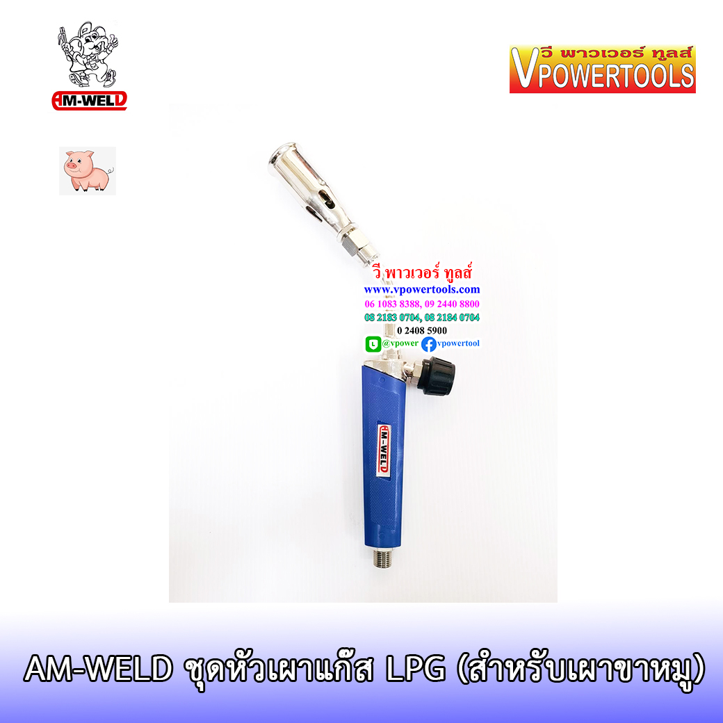 AM-WELD HTT-60 ชุดหัวเผาแก๊ส LPG (เผาขาหมู) ขนาด 2.8 ซม.