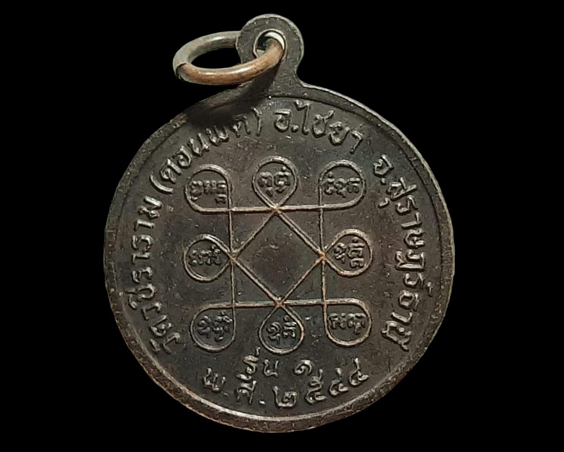 เหรียญ พระครูอาทรศีลคุณ (เยื้อน) วัดวชิราราม จ.สุราษฎร์ธานี