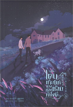 โดนชายแท้ข้างห้องชอบ ทำไงดี (4เล่มจบ) By ซีเหอชิงหลิง มัดจำ 1,600 ค่าเช่า 320b.