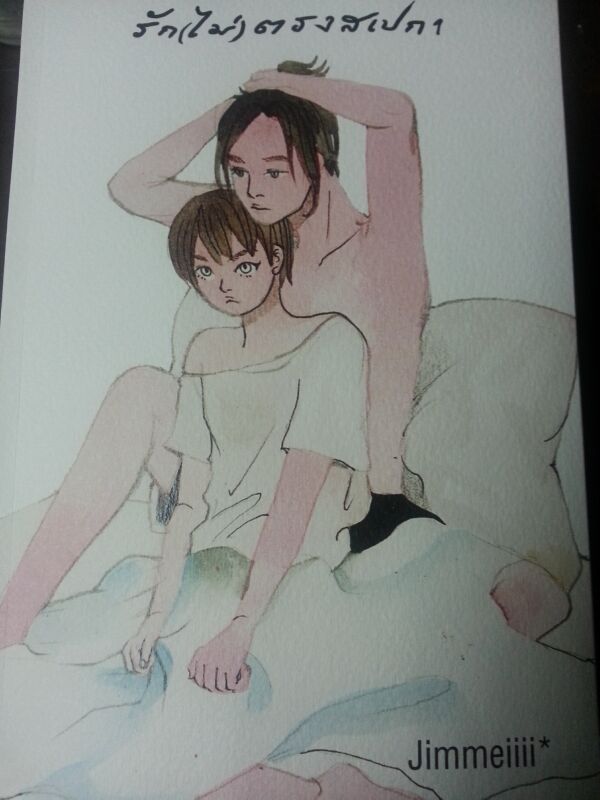 รัก(ไม่)ตรงสเปก by Jimmeiiii เล่ม 1 มัดจำ 400B. ค่าเช่า 75B.