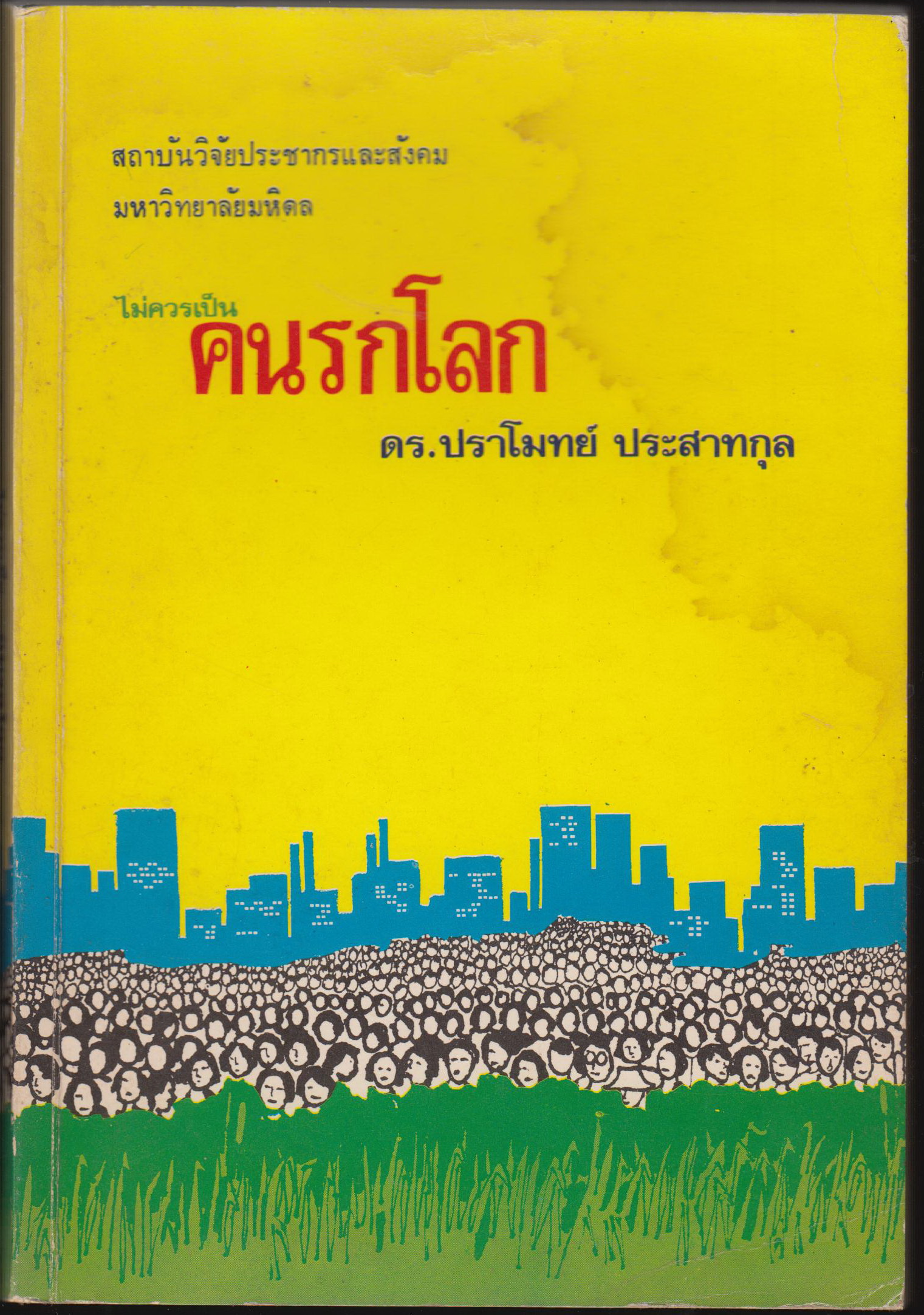 ไมควรเป็นคนรกโลก