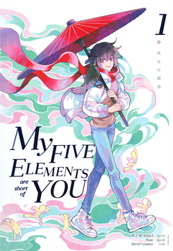 MY FIVE ELEMENTS ARE SHORT OF YOU เล่ม 1-5 (จบ) By ซีจื่อซวี่ มัดจำ 1,200 ค่าเช่า 400b.