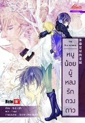 The Star Admirer หนูน้อยผู้หลงรักดวงดาว มัดจำ 100b. ค่าเช่า 20b.