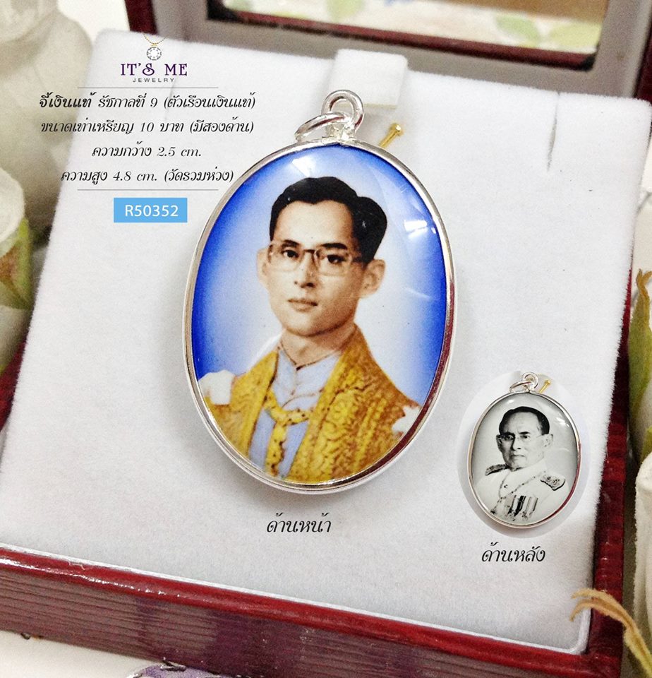 จี้เงินแท้ รัชกาลที่ 9 แบบสองด้าน (ตัวเรือนเเงินแท้) ขนาดเท่าเหรียญ 10 บาท