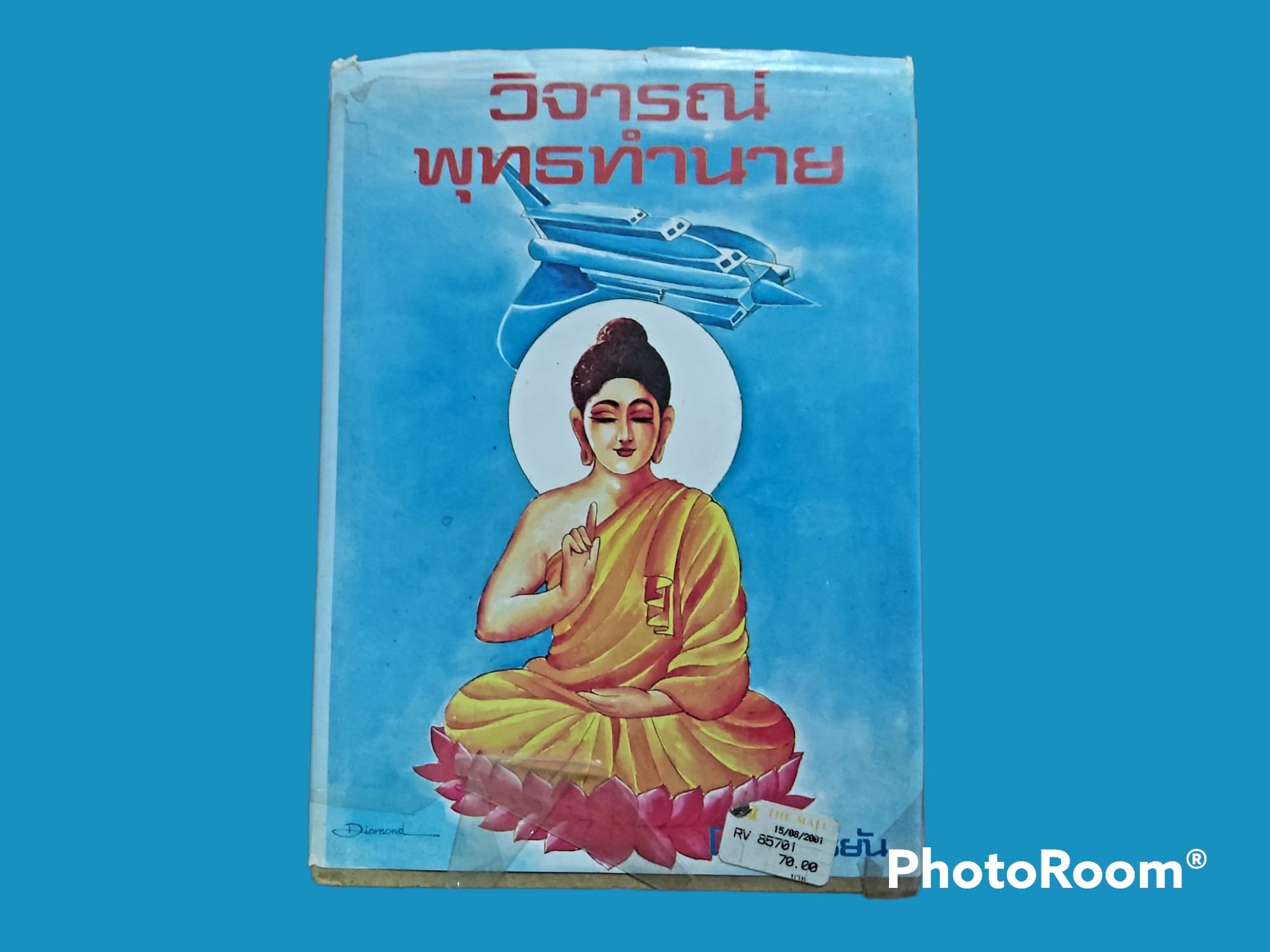 หนังสือ วิจารณ์ พุทธทำนาย