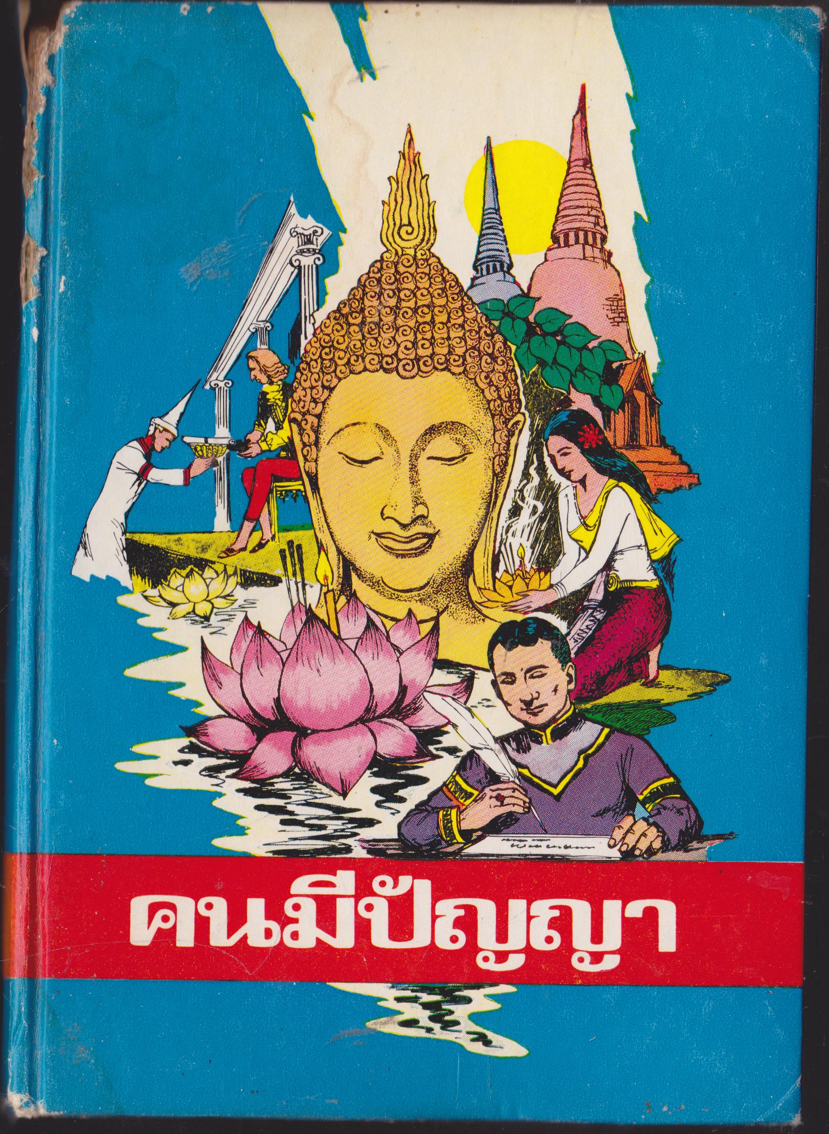 คนมีปัญญา