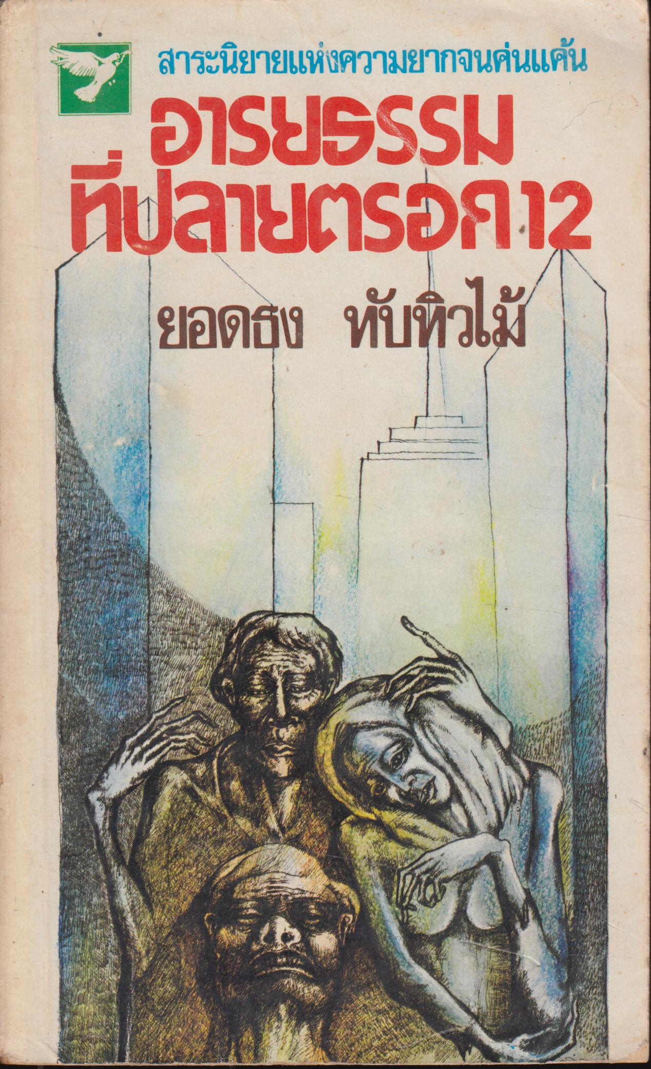อารยธรรม ที่ปลายตรอก 12