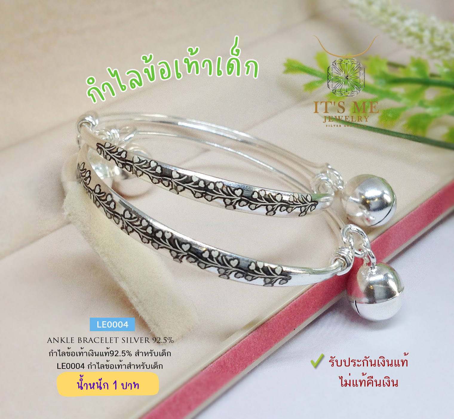 กำไลข้อเท้าเด็กเงินแท้92.5% กำไลเลเซอร์สำหรับเด็ก ผูกกระพรวน หนัก 1 บาทตัน(ราคาต่อคู่)(เรือนเงินแท้)