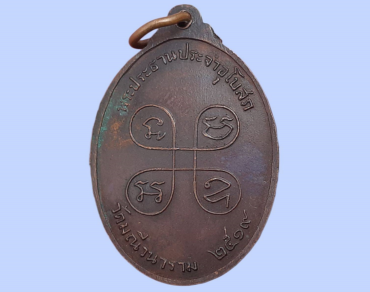 เหรียญ พระแก้วโกเมน พระประธาน วัดมณีวนาราม จ.อุบลราชธานี รุ่นแรก ปี 2519 พระประธานประจำอุโบสถ วัดมณีวนาราม (วัดป่าน้อย) จ.อุบลราชธานี