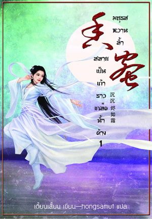 มธุรสหวานล้ำ สลายเป็นเถ้าราวเกล็ดน้ำค้าง เล่ม 1 มัดจำ 250 ค่าเช่า 50 บาท