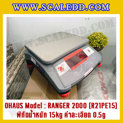 เครื่องชั่งน้ำหนักดิจิตอลตั้งโต๊ะ พิกัดน้ำหนัก 15kg ความละเอียด 0.5g ยี่ห้อ OHAUS รุ่น RANGER 2000 (R21PE15)