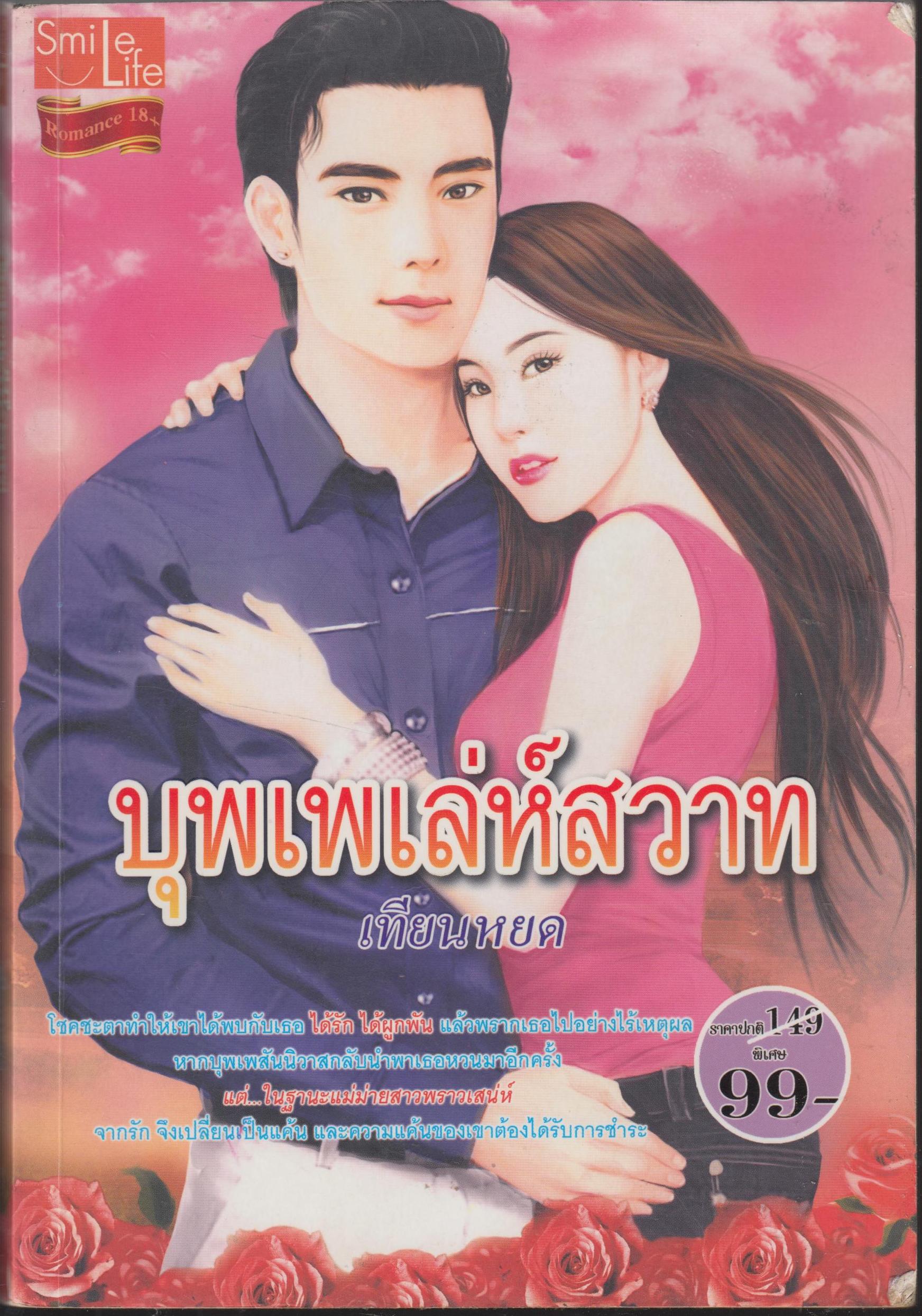 บุพเพเล่ห์สวาท