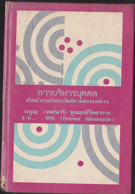 การบริหารบุคลคล (หัวหน้างาน กับประสิทธิภาพขององค์การ)