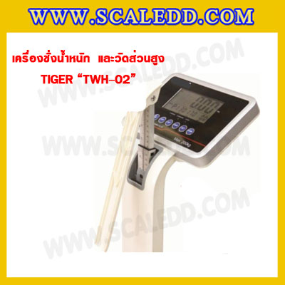 เครื่องชั่งน้ำหนักวัดส่วนสูงพร้อมค่า BMI เครื่องชั่งน้ำหนักคน เครื่องชั่งพร้อมวัดส่วนสูง200kg เครื่องชั่งน้ำหนักคน200kg พิกัดน้ำหนัก 200kg ค่าละเอียด 50g ยี่ห้อ TIGER รุ่น TWH-02