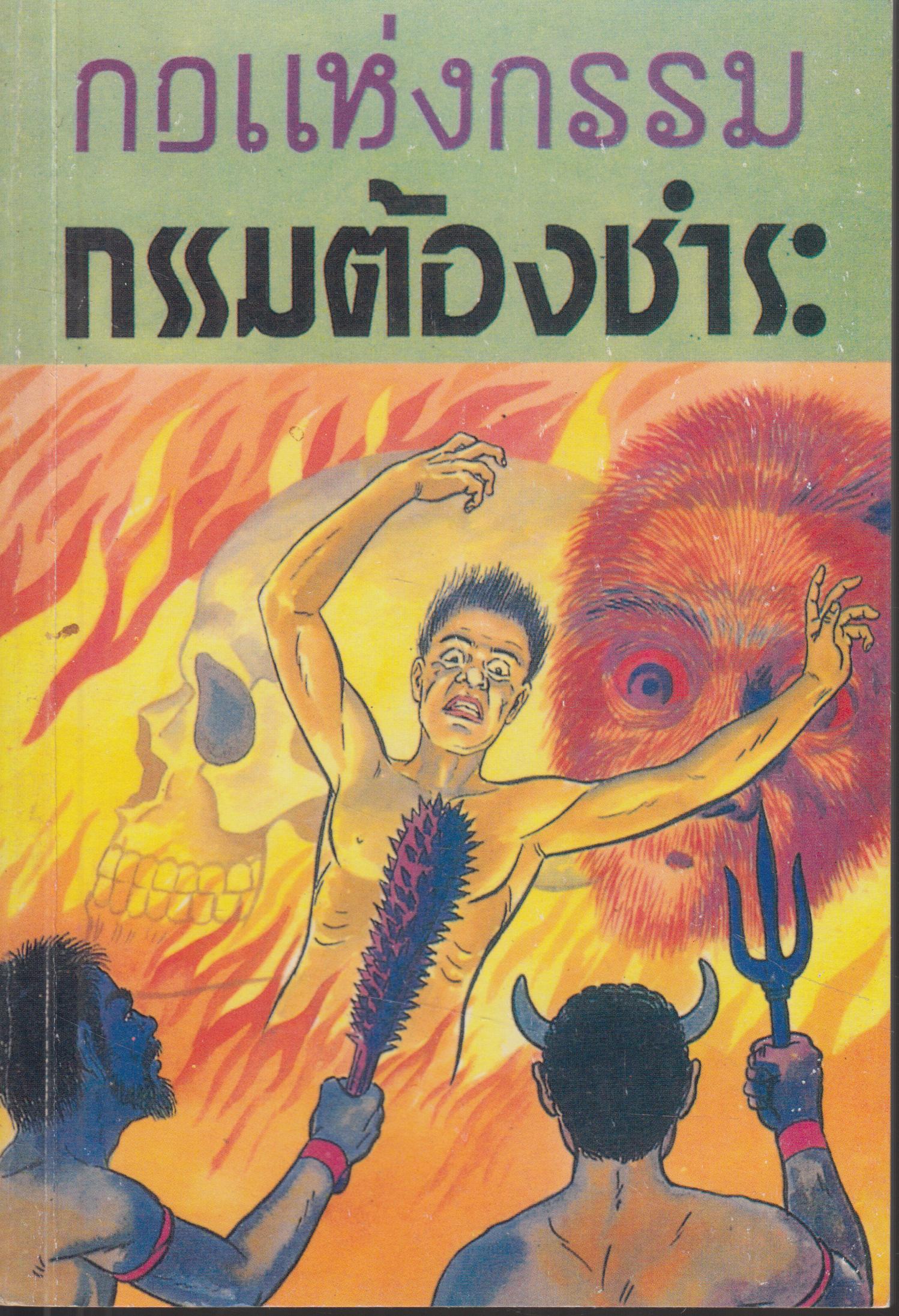 กฏแห่งกรรม กรรมต้องชำระ