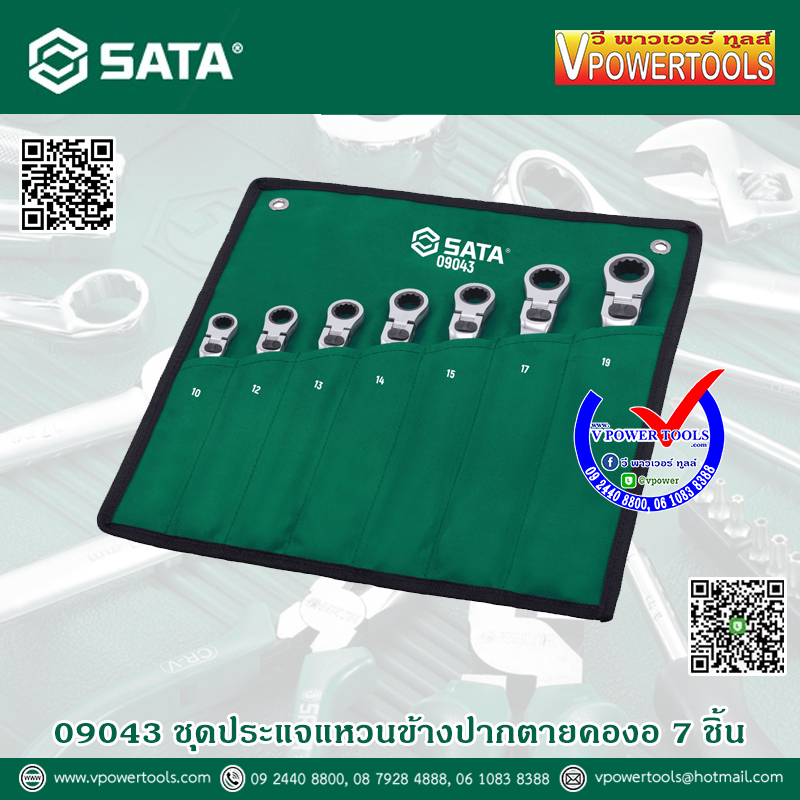 SATA ประแจแหวนฟรีข้างปากตาย คอปรับและล็อกองศาได้ 7ตัวชุด (10, 12, 13, 14, 15, 17, 19 มม.) รุ่น 09043