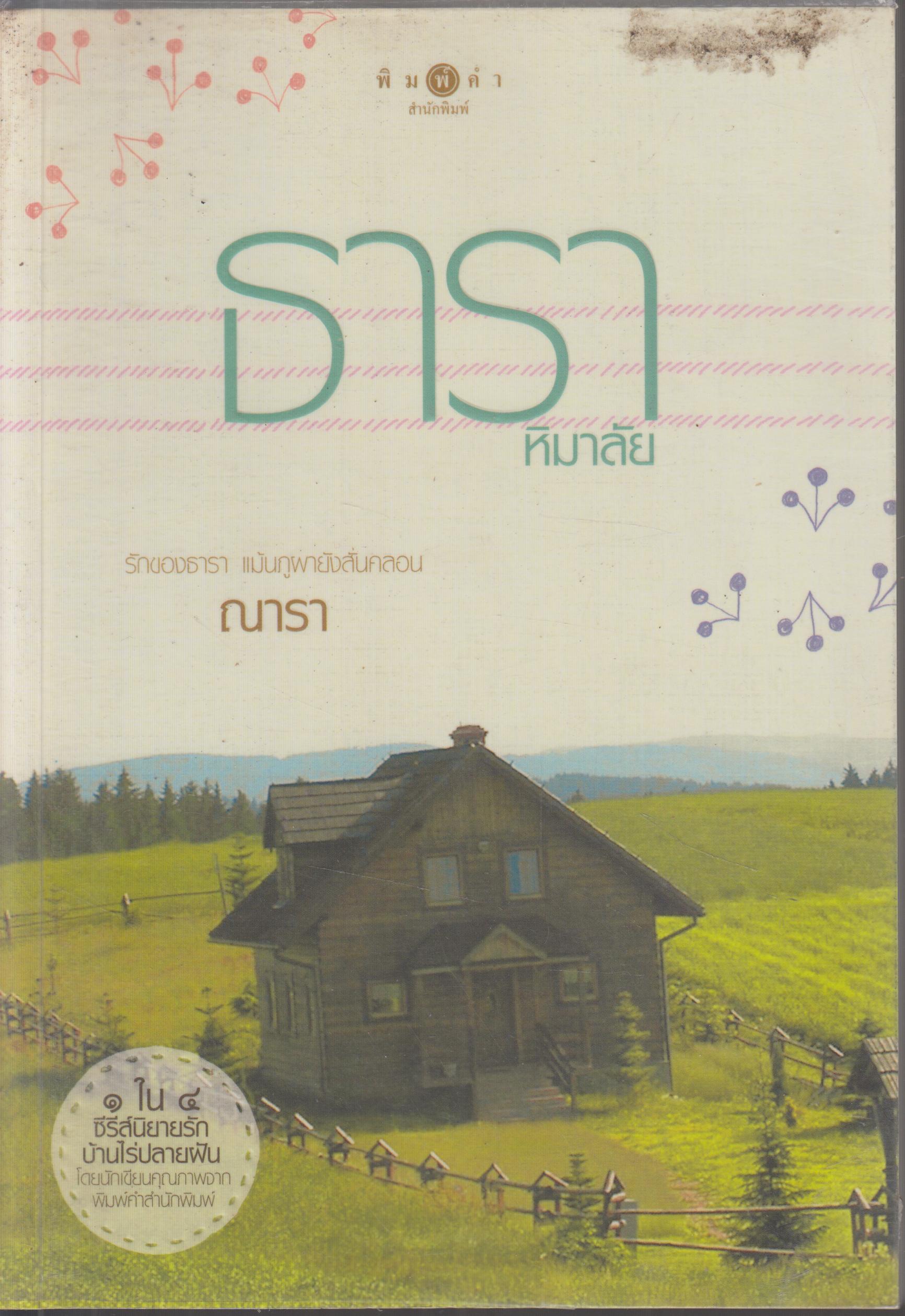 ธารา หิมาลัย