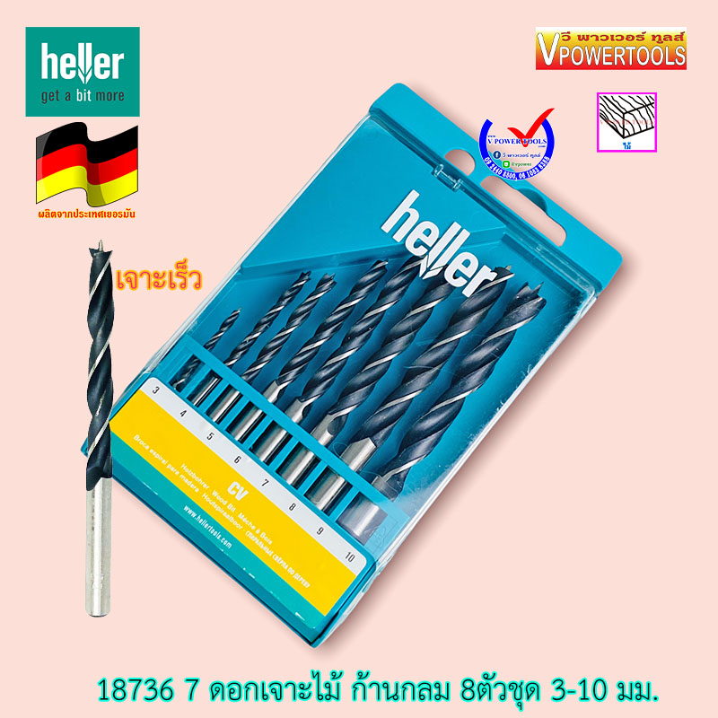 Heller 18736 7 ดอกสว่านเจาะไม้ เฮลเลอร์ เยอรมัน 8 ตัวชุด ขนาด 3-10 มม. (เจาะเร็ว)