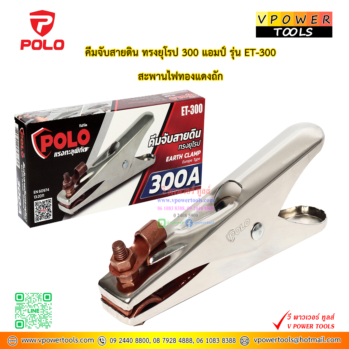 POLO คีมจับลวดเชื่อม คีมจับสายดิน ทองเหลือง 300A./500A. (ผลิตในไทย) ⬇️⤵️สินค้ามีตัวเลือก