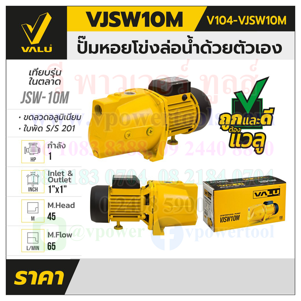 VALU VJSW10M ปั๊มหอยโข่งล่อน้ำด้วยตัวเอง 1HP 1นิ้ว (220โวล์ต) ตัวเรือนปั๊มเหล็กหล่อ/ใบพัด สแตนเลส