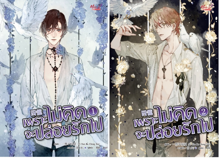 เพราะไม่คิดจะปล่อยรักไป 2 เล่มจบ By Yi Yan Bu Cheng Xia มัดจำ 600 ค่าเช่า 120b.