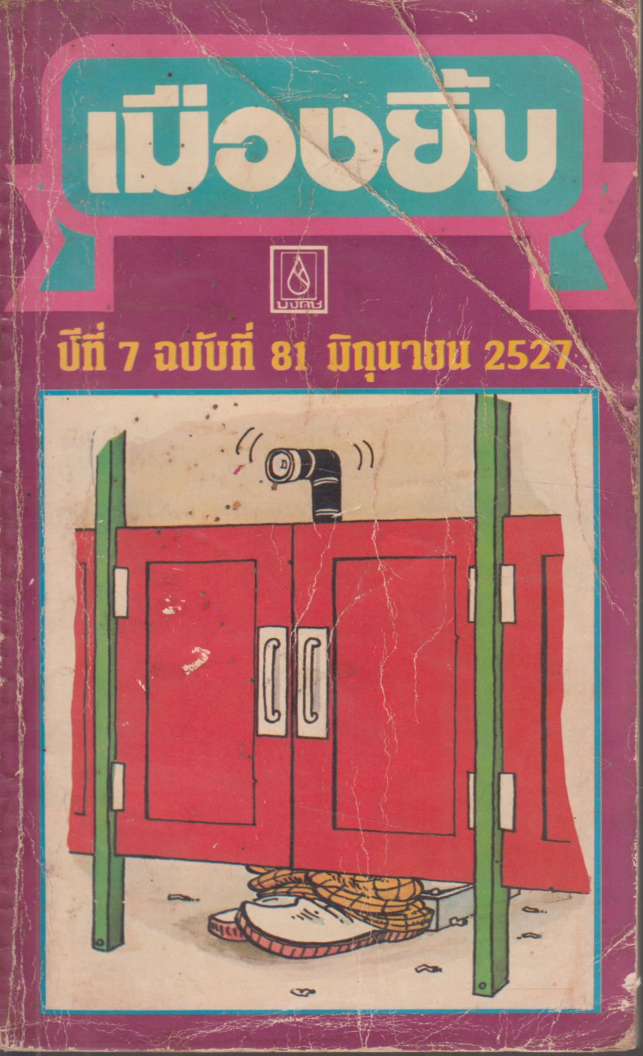 เมืองยิ้ม ปีที่ 7 ฉบับที่ 81 มิถุนายน 2527