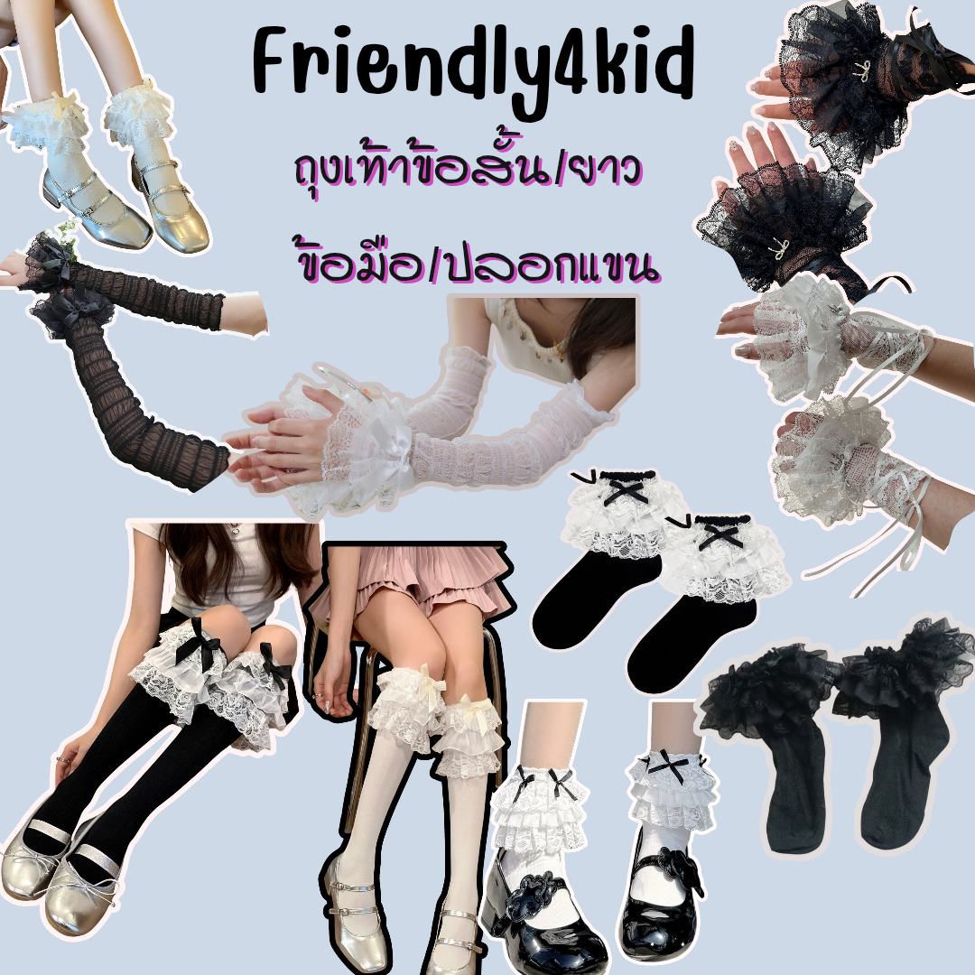 friendly4kid สินค้าพร้อมส่ง ถุงมือ ถุงเท้า ข้อสั้น ถุงเท้ายาว ระบายลูกไม้สไตล์โลลิต้า