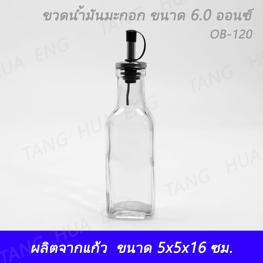 ขวดน้ำมันมะกอก ขนาด 7.0 ออนซ์ OB-120