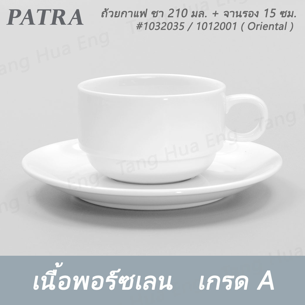 ถ้วยกาแฟทรงซ้อน 210 มล. + จานรอง #1032035 / 1012001 PATRA ( Oriental )