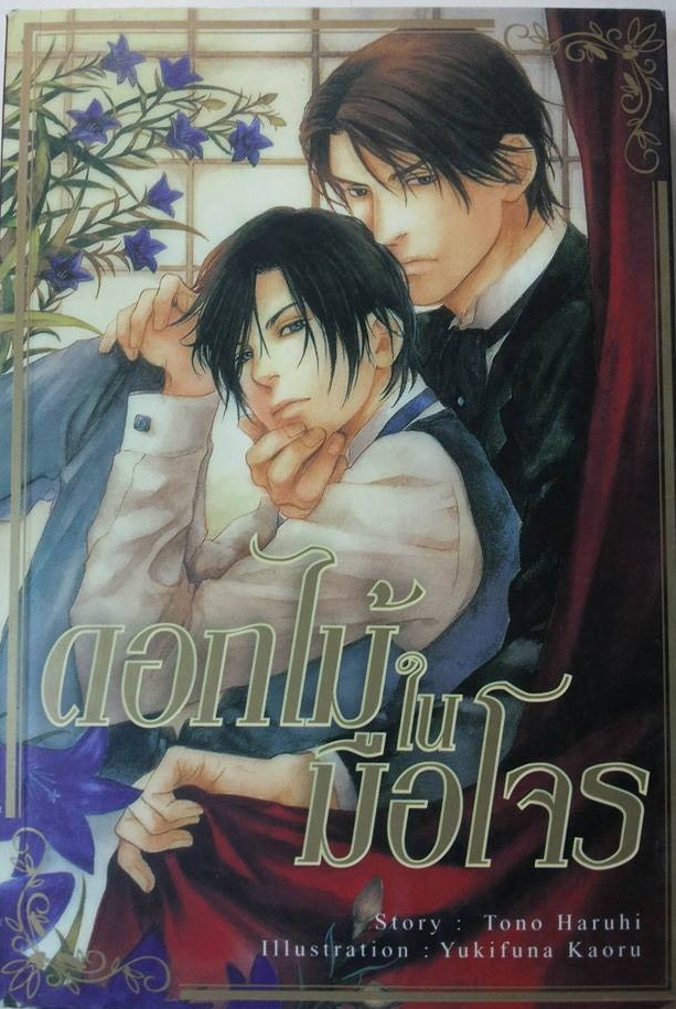 ดอกไม้ในมือโจร มัดจำ 400 ค่าเช่า 70 บาท ***เฉพาะลุกค้าที่มีประวัติการเช่ากับร้านแล้วเท่านั้น