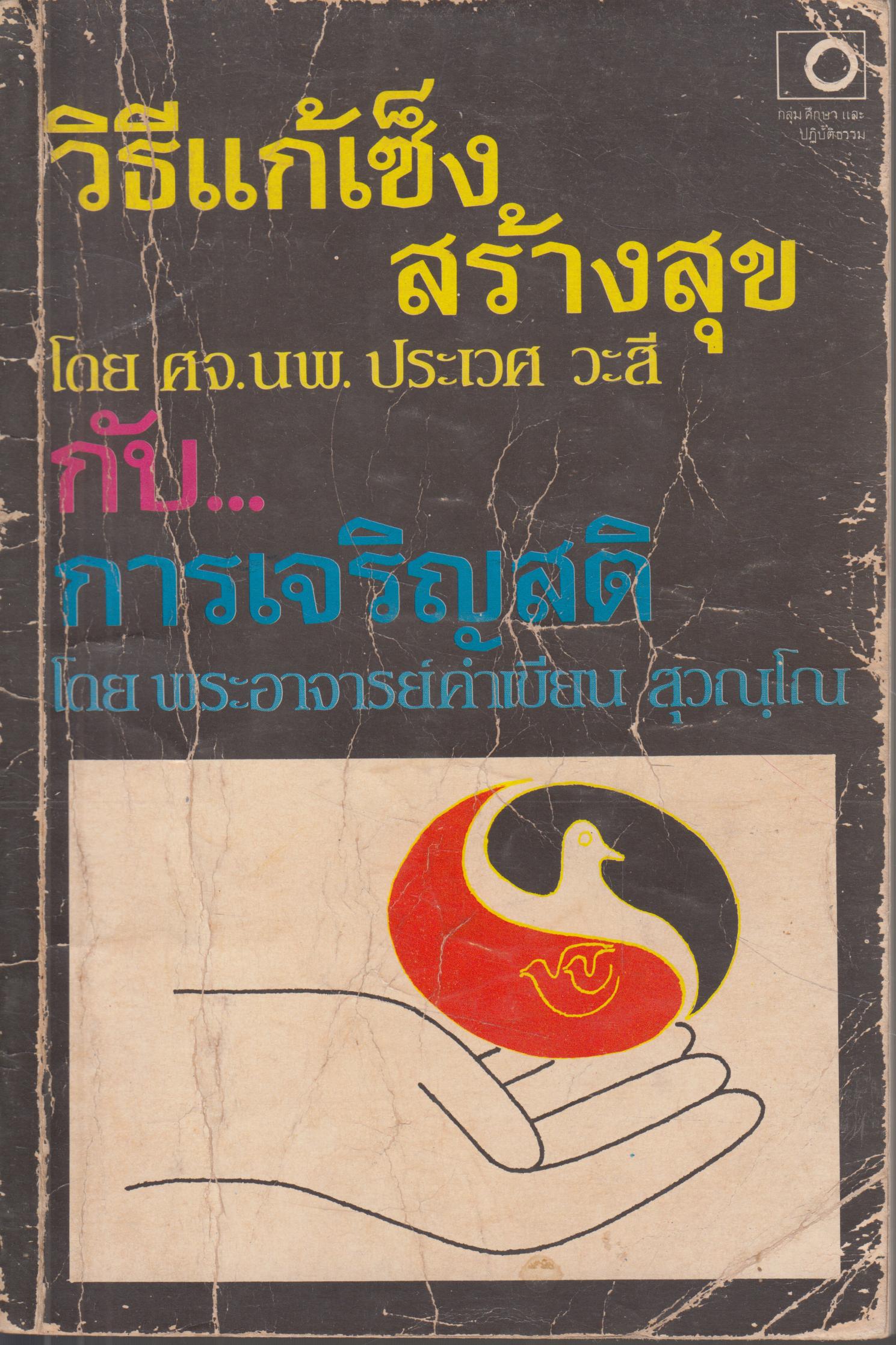 วิธีแก้เซ็ง สร้างความสุข