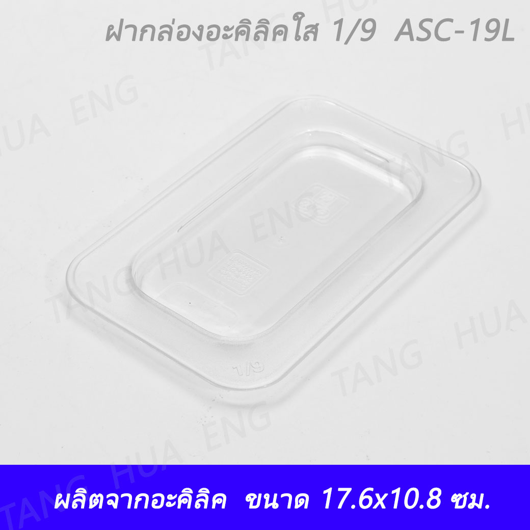 กล่อง+ฝาอะคิลิคใส 1/9 ลึก 10 ซม. (17.6x10.8x10 ซม. ) ASC-19