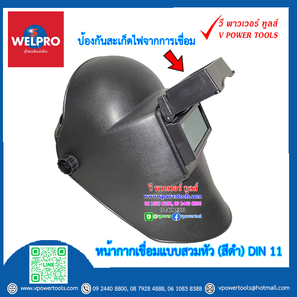 WELPRO/WEL-D รุ่น BAWDSAFETY04 หน้ากากเชือมแบบสวมหัว (สีดำ) มืด DIN 11