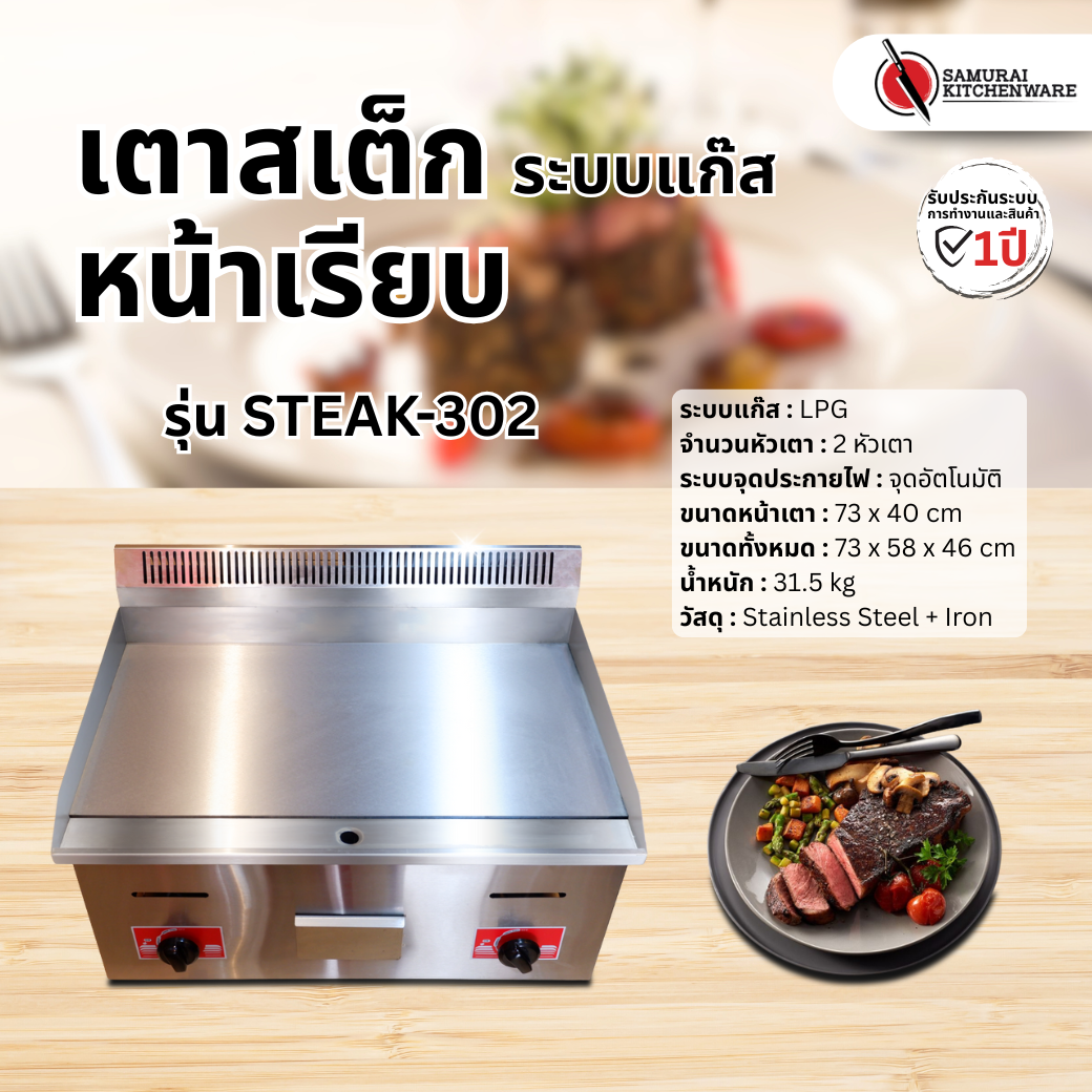 เตาย่างสเต็ก ระบบแก๊ส รุ่น STEAK-302