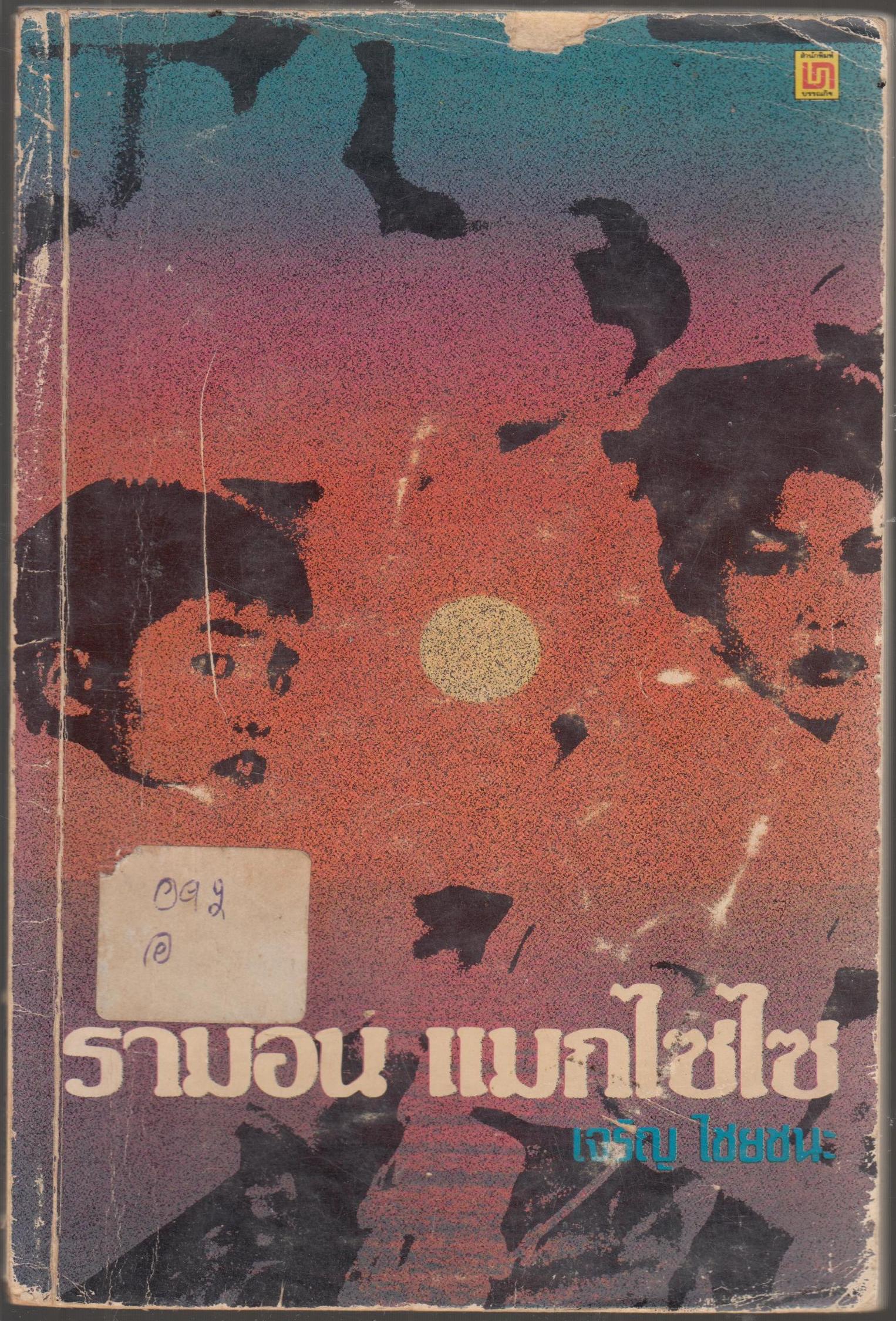 รามอนแมกไซไซ
