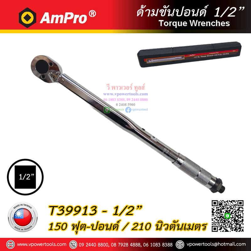 AmPro ด้ามขันปอนด์ (ประแจวัดแรงบิด) จากไต้หวัน ⬇️⤵️สินค้ามีตัวเลือก