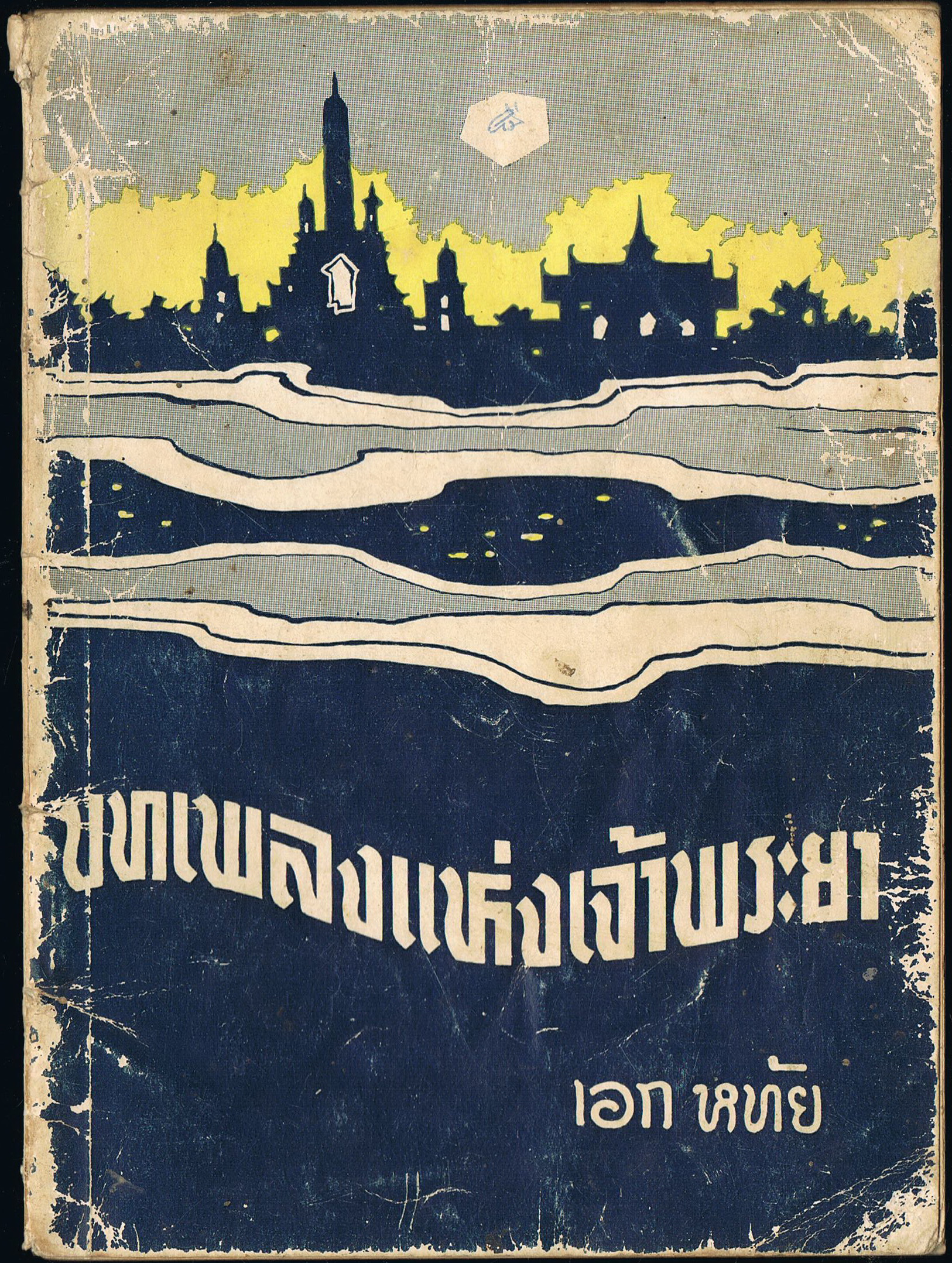 บทเพลงแห่งเจ้าพระยา