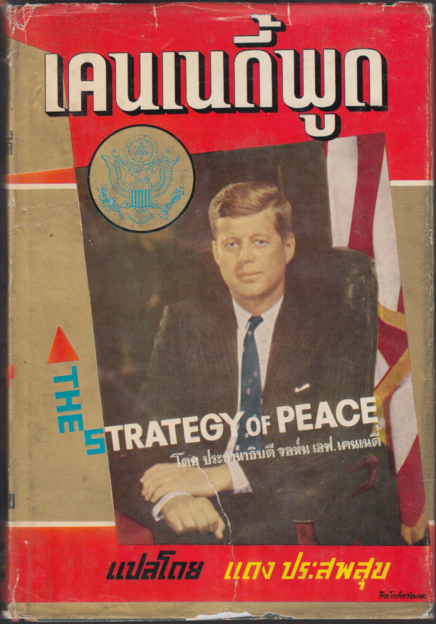 เคนเนดี้พูดเรื่องกลวิธีของสันติภาพ THE STRATEGY OF PEACE