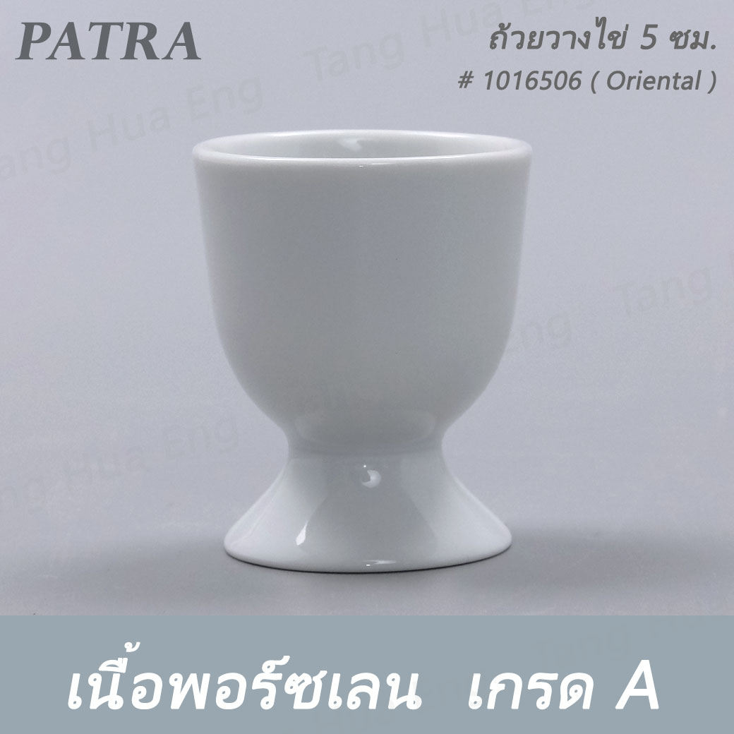 ถ้วยวางไข่ 5 ซม. EGG CUP W/STAND # 1016506 PATRA ( Oriental )
