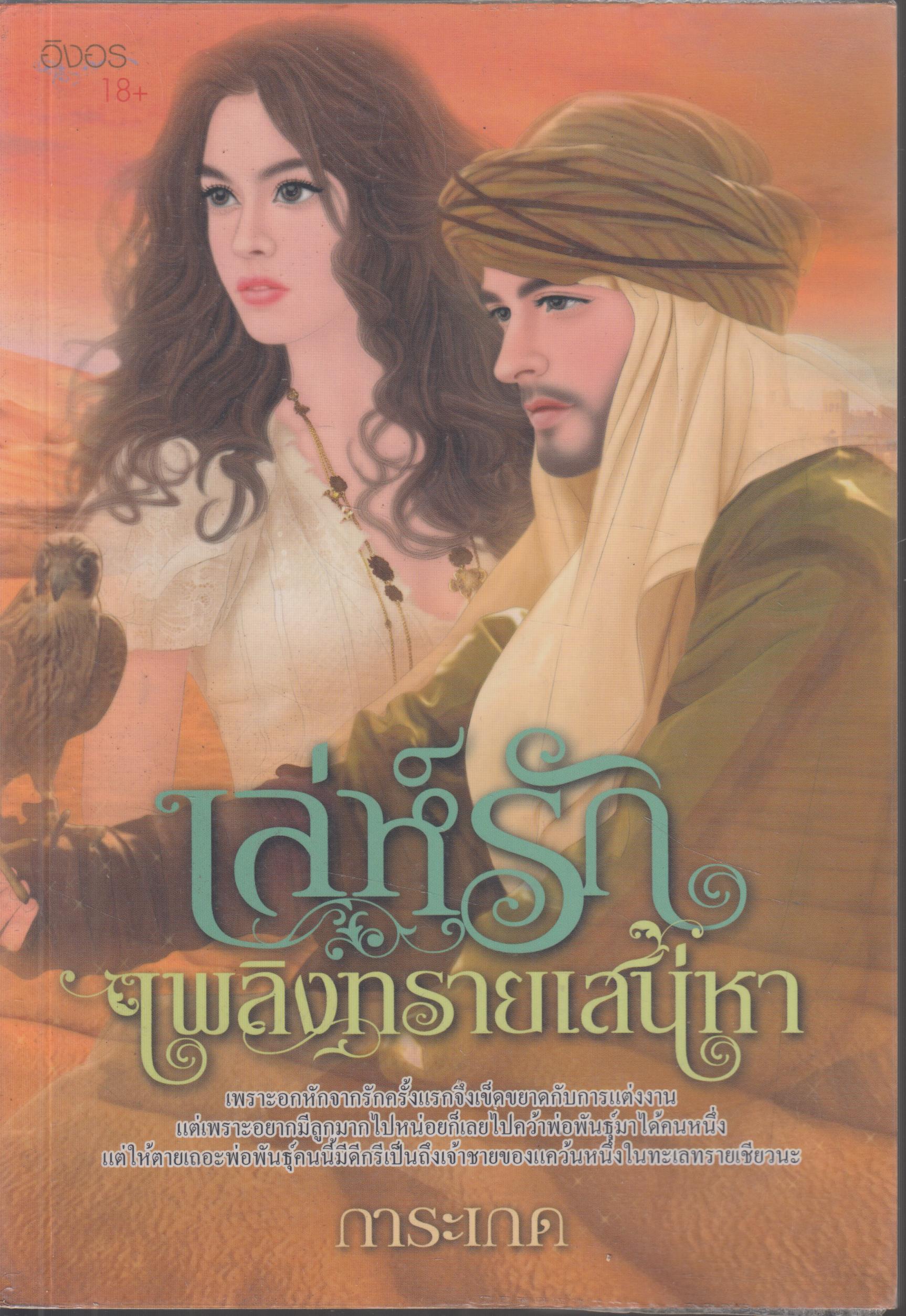 เล่ห์รัก เพลิงทรายเสน่หา เล่มเดียวจบ