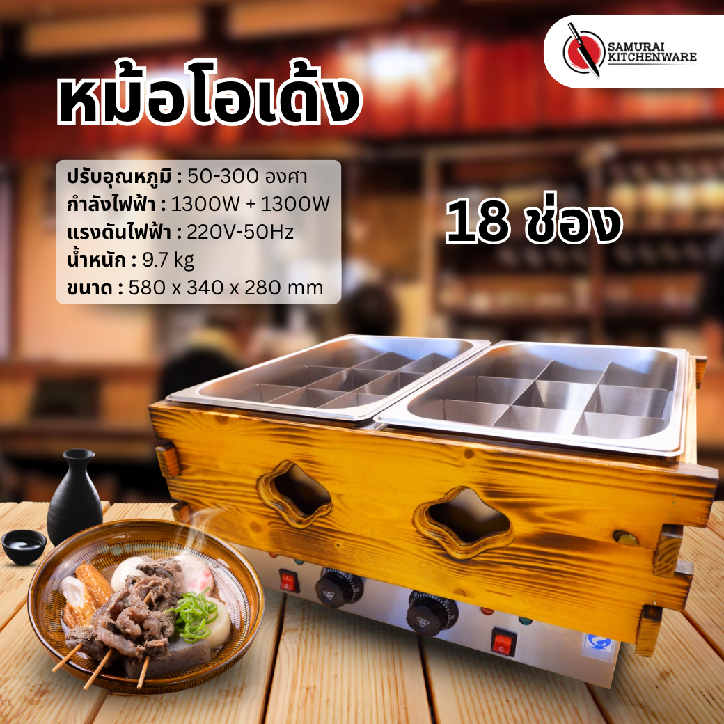 หม้อโอเด้ง เตาโอเด้ง 18 ช่อง (Oden Cooker)