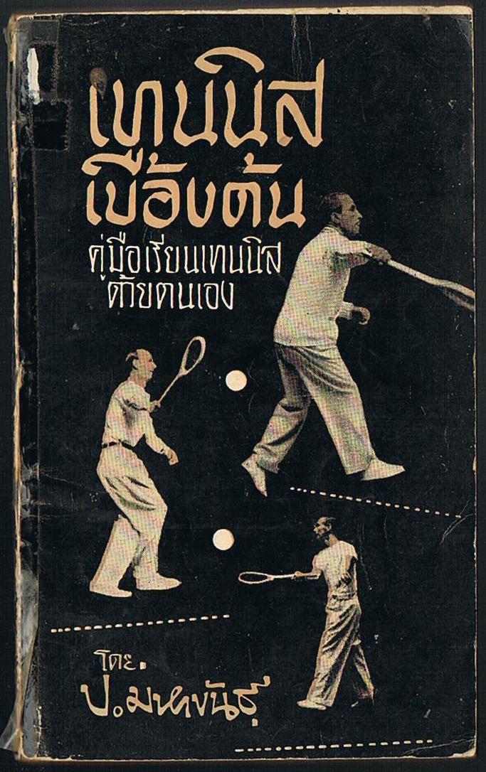 เทนนิสเบื้องต้น