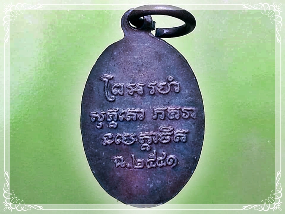 เหรียญเม็ดแตงย้อนยุค หลวงพ่อแช่ม วัดฉลอง จ.ภูเก็ต