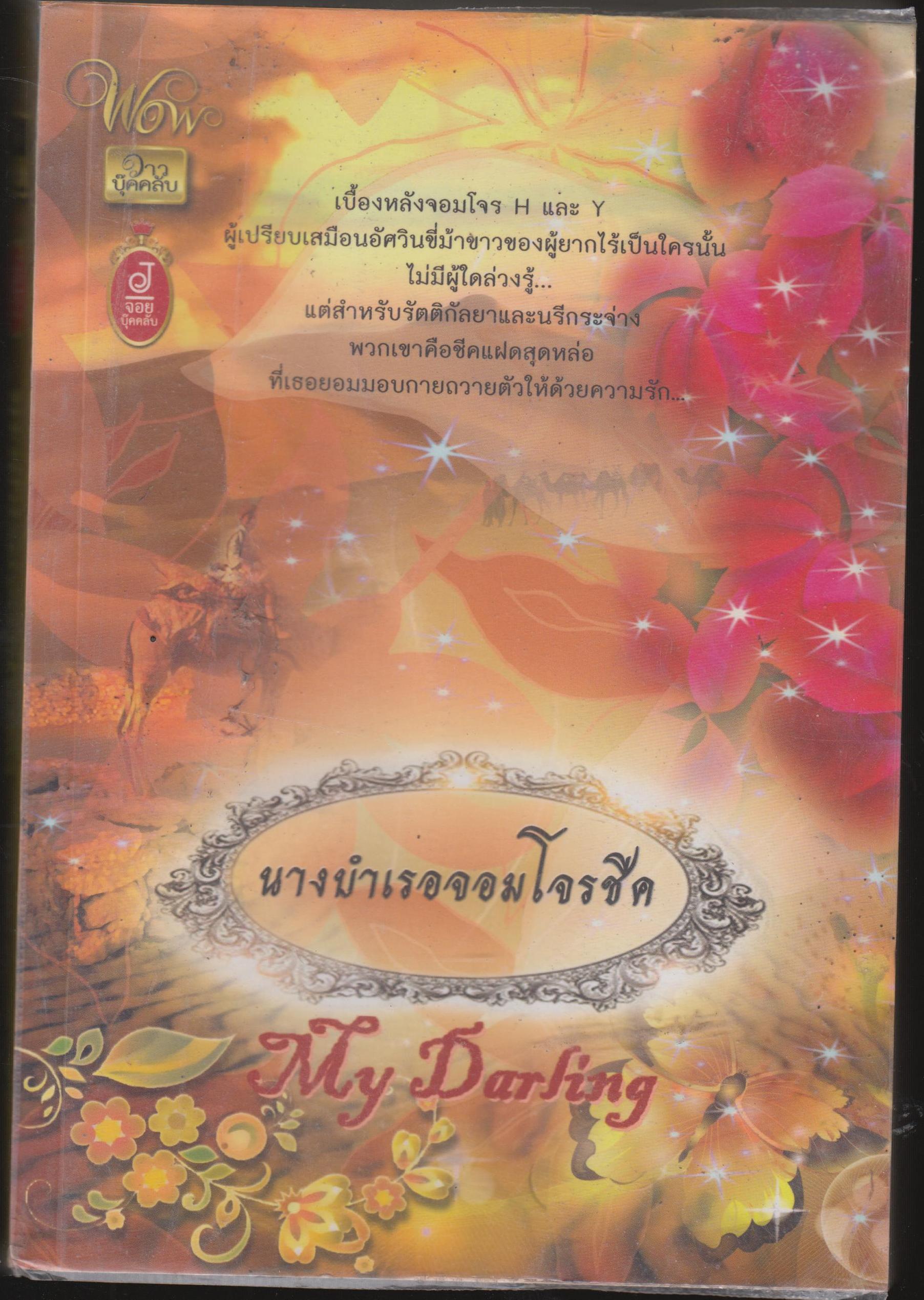 นางบำเรอจอมโจรชีค