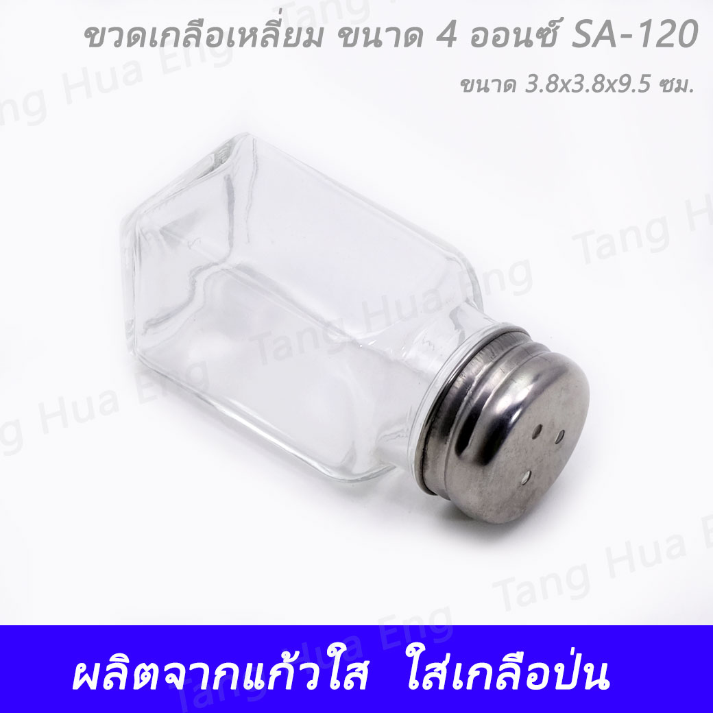 ขวดเกลือกลางสี่เหลี่ยม ขนาด 4 ออนซ์ SA-120